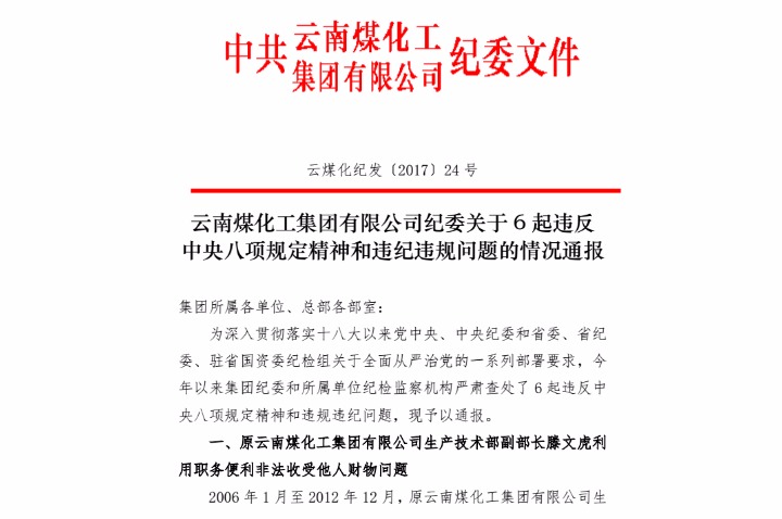6008集团官方网站纪委关于6起违反中央八项划定精神和违纪违规问题的情形转达