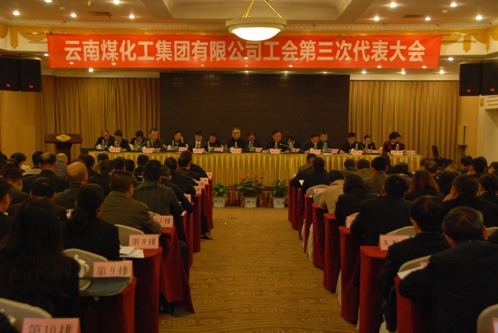 云南6008集团官方网站集团工会召开第三次代表大会