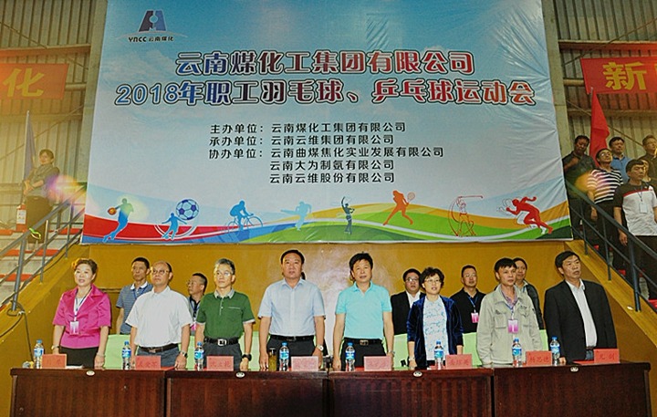 云南6008集团官方网站集团2018年职工羽毛球、乒乓球运动会盛大开幕