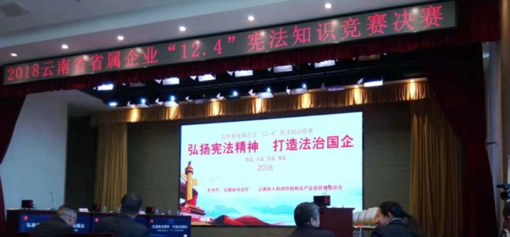 云南6008集团官方网站集团加入省属企业宪法知识竞赛