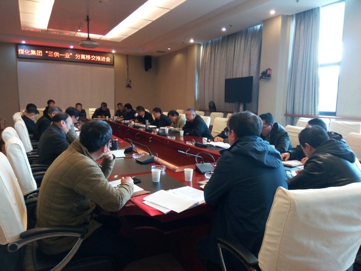 云南6008集团官方网站集团召开“三供一业”疏散移交推进专题会