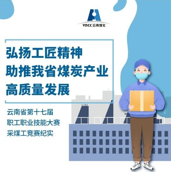 弘扬工匠精神，，助推我省煤炭工业高质量生长
