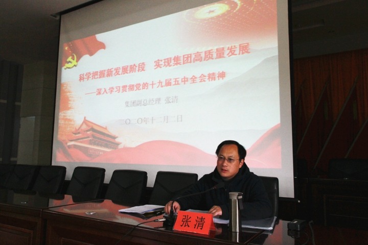 集团党委委员、、副总司理张清到后所煤矿宣讲党的十九届五中全会精神