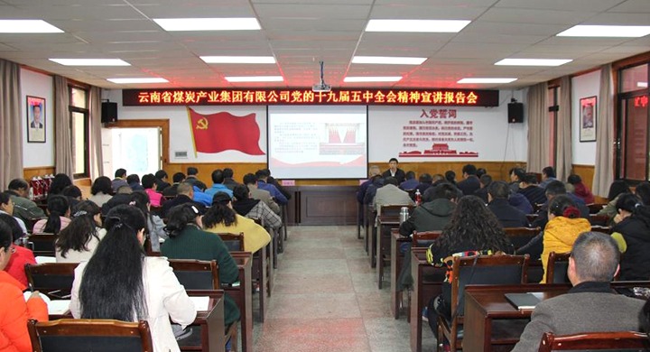 集团党委副书记、工会主席王鑫到一平浪煤矿宣讲党的十九届五中全会精神