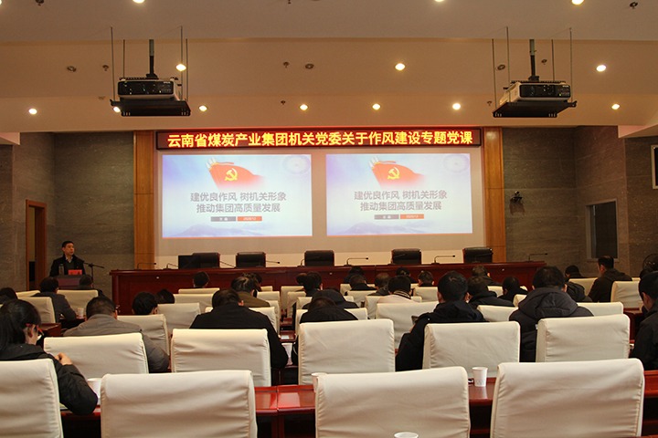 集团党委副书记、工会主席王鑫为总部机关党员干部教学作风建设专题党课