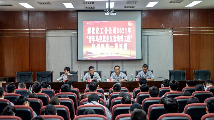 “引领青年头脑，，，凝聚青春实力”——2021年解化化工分公司团委启动第一期“青马工程”培训