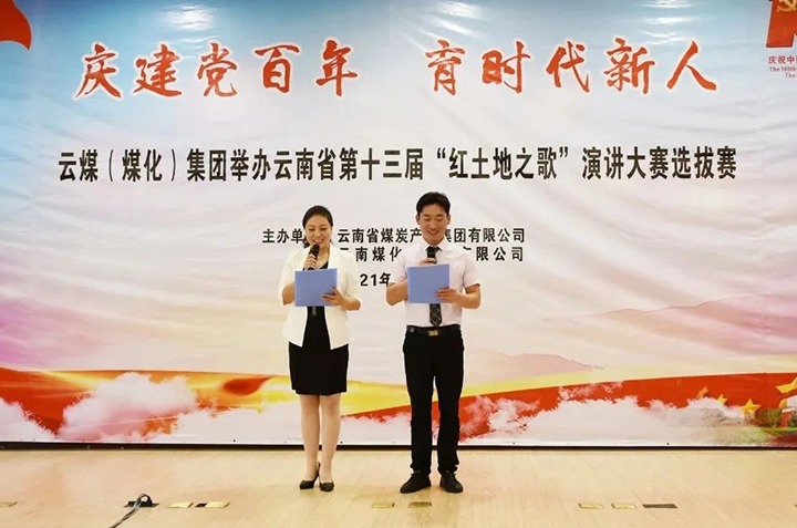 “庆建党百年、、、育时代新人”云煤（6008集团官方网站）集团主题演讲角逐圆满落幕