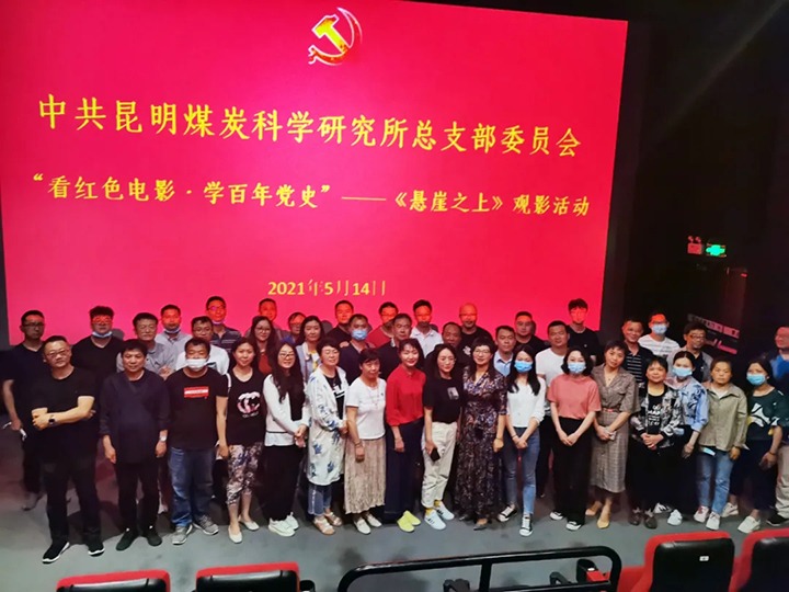 弘扬红色文化，，传承革命精神——煤科所党总支组织开展“看红色影戏?学百年党史”《悬崖之上》观影活动