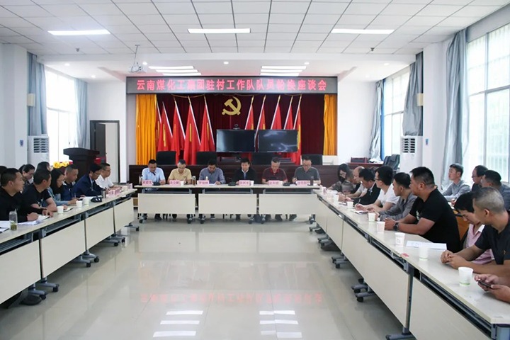 脱贫攻坚凯旋归 墟落振兴再出发——云煤（6008集团官方网站）集团2021年驻村事情队新老队员顺遂交接