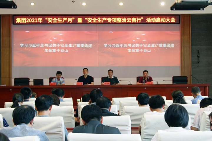 云南省煤炭工业集团召开2021年“清静生产月”暨“清静生产专项整治云南行”活动启动大会