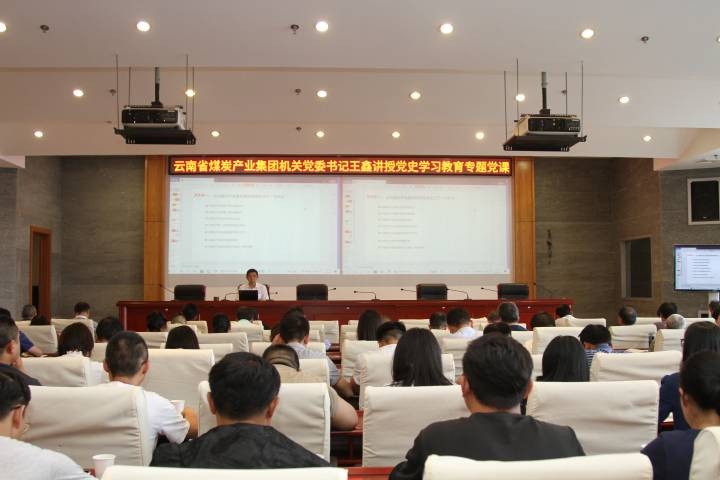 云煤集团党委副书记、、工会主席王鑫讲党史学习教育专题党课
