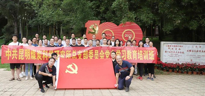 煤科所党总支赴蒙自、、建水开展党史学习教育主题活动