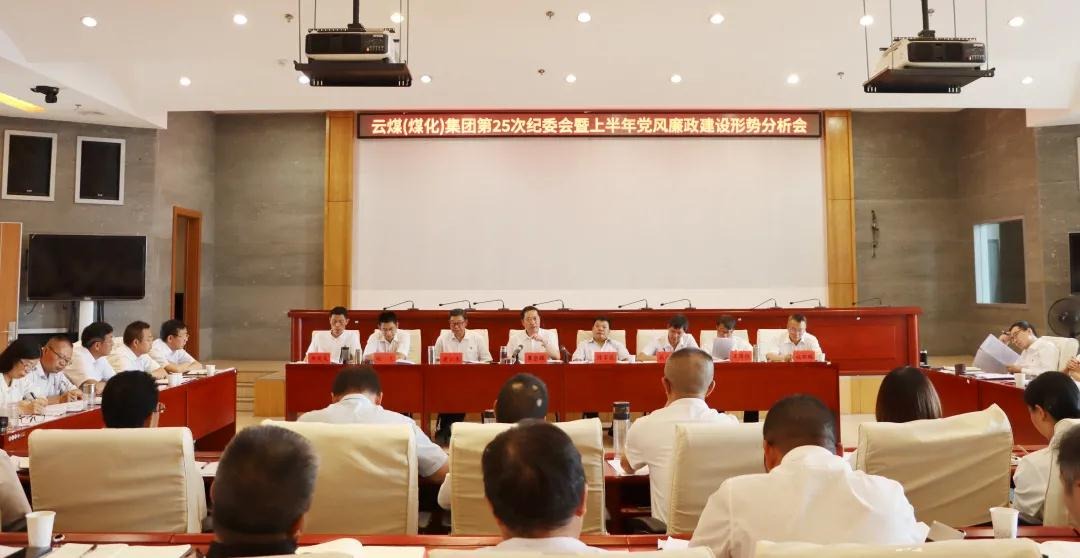 盘形势、、谈妄想、、求实效——云煤（6008集团官方网站）集团召开第25次纪委会暨上半年党风廉政建设形势剖析会