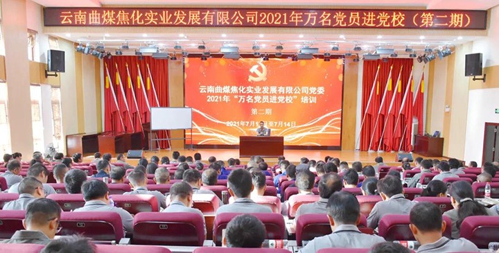 曲煤焦化公司党委2021年“万名党员进党！！！ 培训圆满竣事