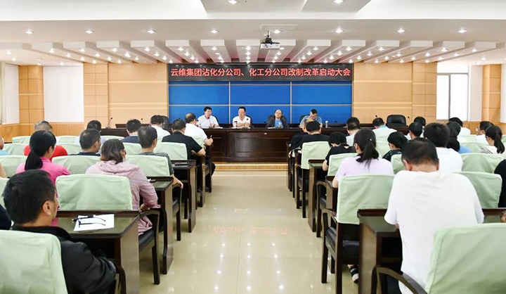 云维集团召开沾化分公司、、、化工分公司改制刷新启动大会
