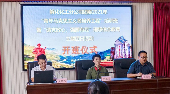 解化化工分公司团委开展2021年“青马工程”培训班暨“请党放心、强国有我”理想信心教育主题团日活动