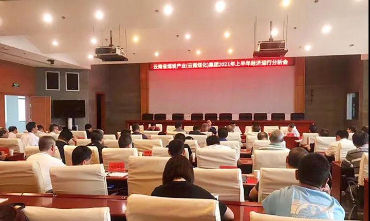 云煤（6008集团官方网站）集团召开2021年上半年经济运行剖析会