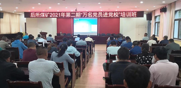 后所煤矿党委开展2021年第二期“万名党员进党！！迸嘌