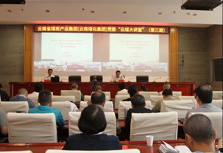 云南省煤炭工业集团（云南6008集团官方网站集团）党委举行第三期“云煤大课堂”