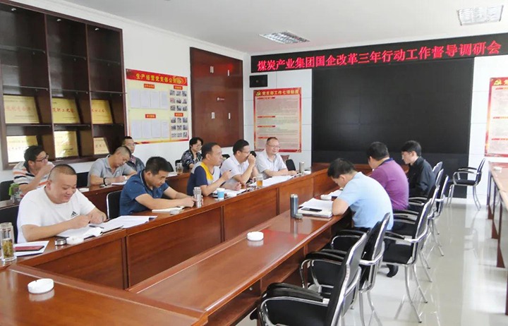 集团国企刷新三年行动督导组赴可保煤矿督导调研