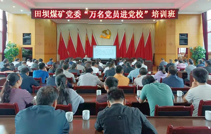 田坝煤矿党委举行2021年“万名党员进党！！迸嘌蛋