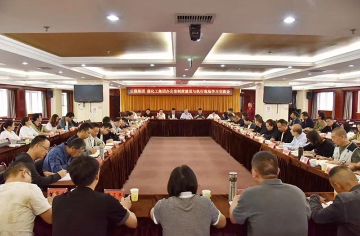 云煤（6008集团官方网站）集团召开办公室制度建设与执行现场学习交流会