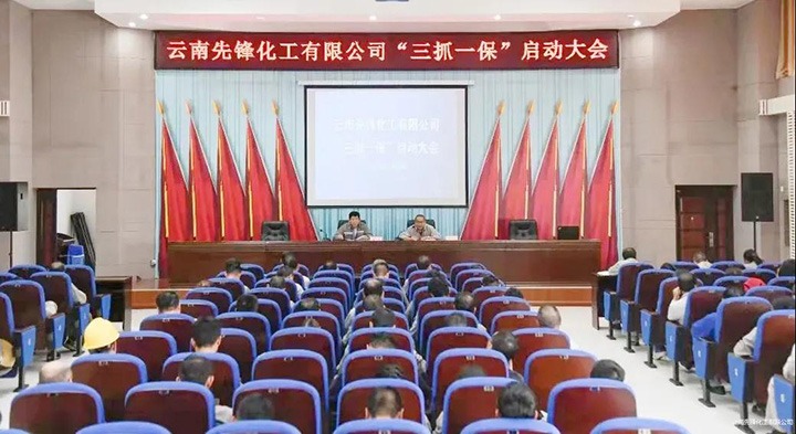 先锋化工召开“三抓一保！！卑偃涨寰不疃舳