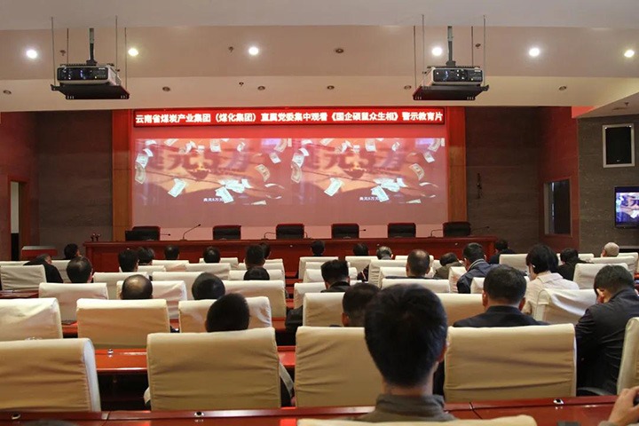 云煤（6008集团官方网站）集团直属党委组织寓目《国企硕鼠众生相》警示教育片