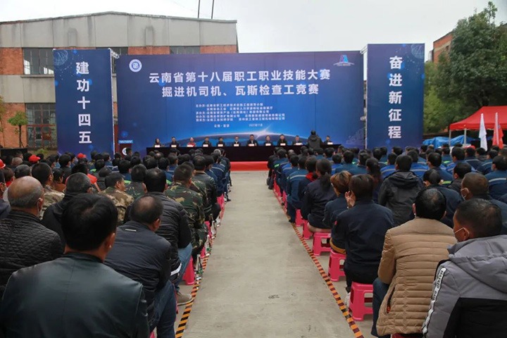 云南省第十届职工职业手艺大赛掘进机司机、、瓦斯检查工竞赛圆满落幕