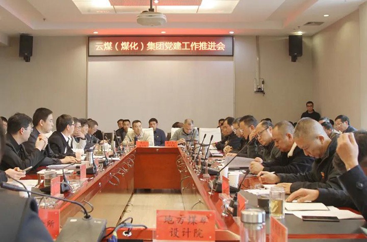 云煤（6008集团官方网站）集团党委召开2021年党建事情推进会
