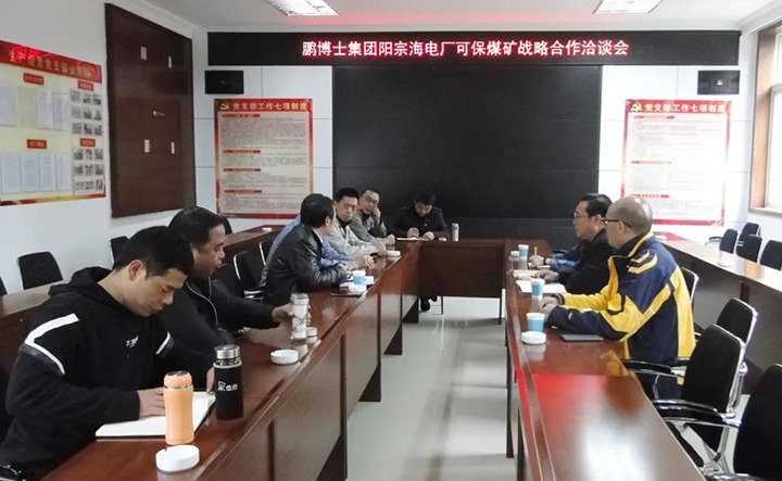 可保煤矿公司与鹏博士电信传媒集团、、、国电阳宗海发电有限公司召开战略相助洽谈会