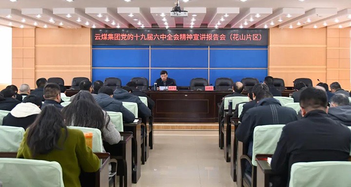 云煤（6008集团官方网站）集团党委副书记、、总司理高建嵩到云维集团宣讲党的十九届六中全会精神