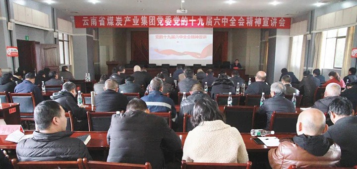 云煤（6008集团官方网站）集团党委副书记、、工会主席王鑫到后所煤矿有限公司宣讲党的十九届六中全会精神