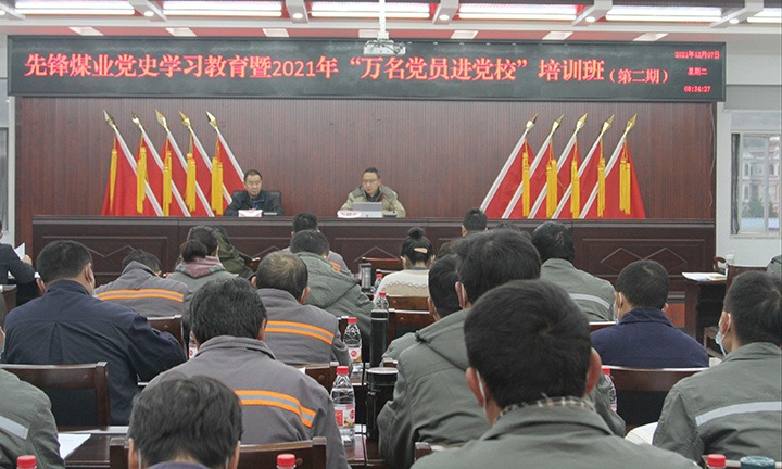 先锋煤业开展党史学习教育暨2021年“万名党员进党！！钡诙期集中培训