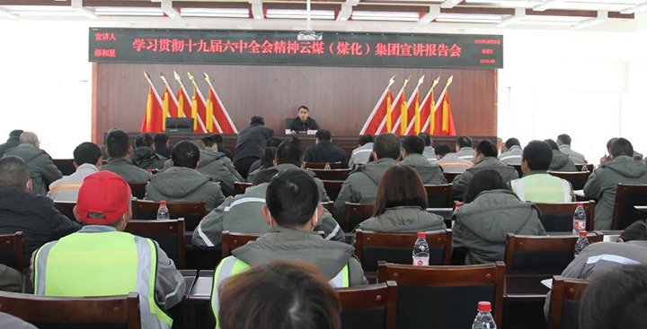 云煤（6008集团官方网站）集团党委委员、、、副总司理缪和星到先锋煤业公司宣讲党的十九届六中全会精神