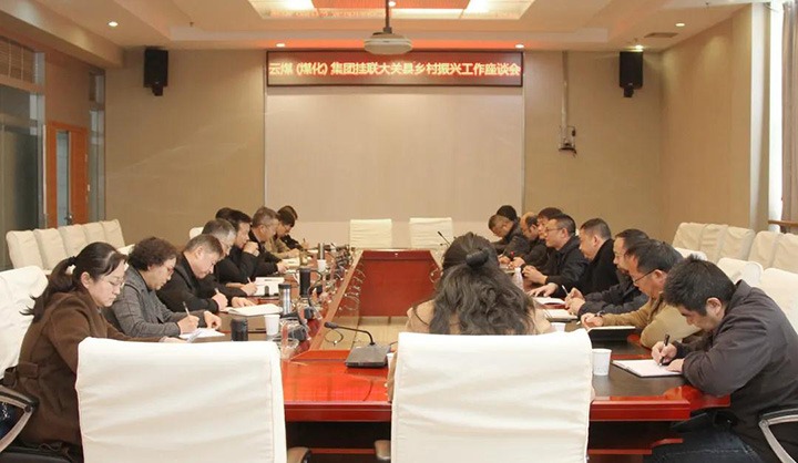 云煤（6008集团官方网站）集团召开墟落振兴工业帮扶交流座谈会