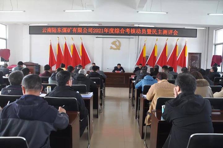 云煤（6008集团官方网站）集团第七审核组到陆东煤矿开展2021年度综合审核暨民主测评