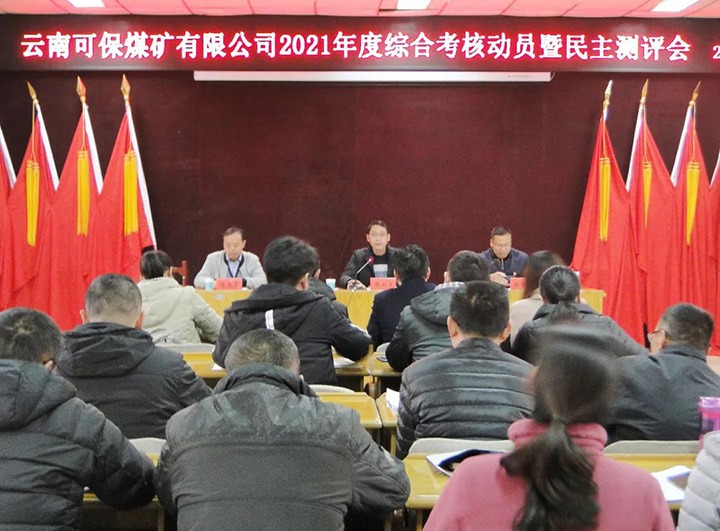 云煤（6008集团官方网站）集团第八审核组到可保煤矿公司开展2021年度综合审核暨民主测评