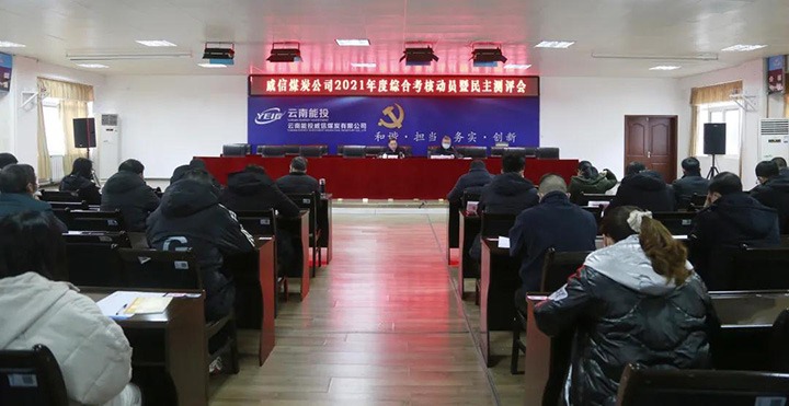 云煤（6008集团官方网站）集团第五审核组到威信煤炭公司开展2021年度综合审核暨民主测评