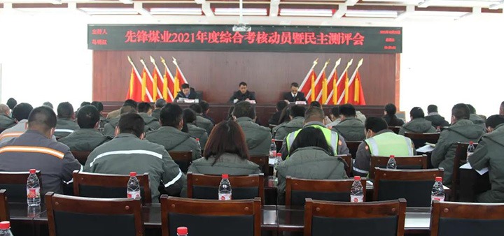 云煤（6008集团官方网站）集团第八审核组到先锋煤业公司开展2021年度综合审核暨民主测评