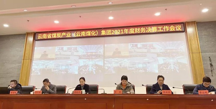 云煤（6008集团官方网站）集团召开2021年度财务决算事情聚会