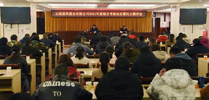 云煤（6008集团官方网站）集团第七审核组到恩洪煤业公司开展2021年度综合审核暨民主测评