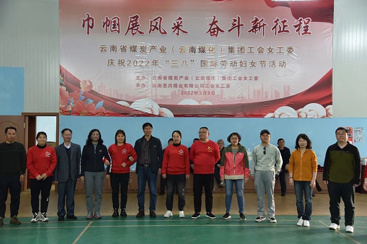 “砥砺新征程　巾帼绽青春”——云煤（6008集团官方网站）集团及所属公司开展“三八”国际劳动妇女节系列活动