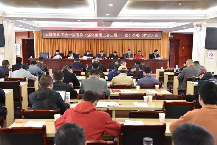 云煤集团工会一届五次（6008集团官方网站集团工会三届十一次）全委（扩大）聚会在恩洪煤业公司召开