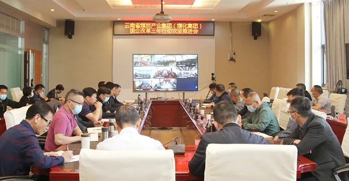 云煤（6008集团官方网站）集团召开深化国企刷新三年行动攻坚推进会