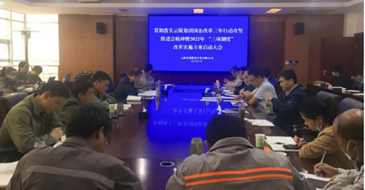先锋煤业公司召开贯彻落实云煤（6008集团官方网站）集团国企刷新三年行动攻坚推进会精神暨2022年“三项制度”刷新实验方案启动大会