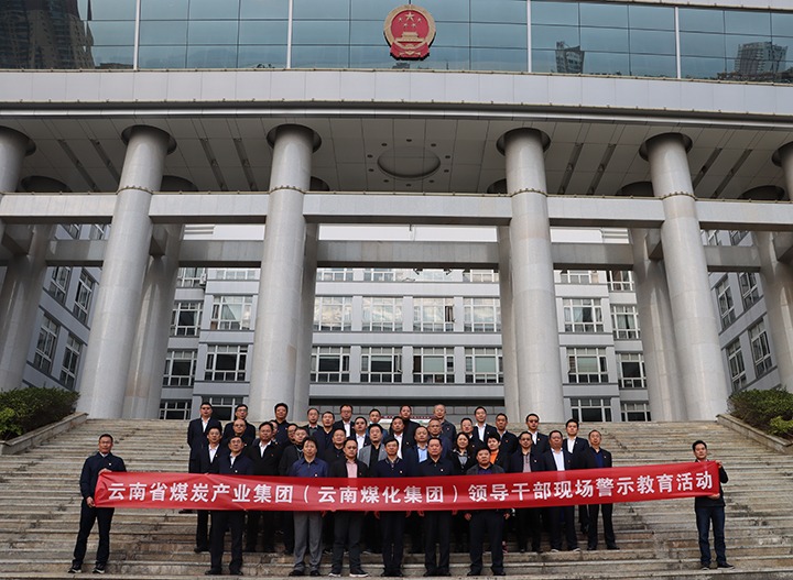 云煤（6008集团官方网站）集团纪委组织开展庭审现场警示教育活动