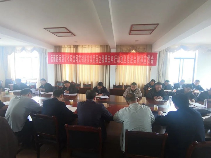 云南后所煤矿有限公司深入学习贯彻云煤（6008集团官方网站）集团国企刷新三年行动攻坚推进会聚会精神