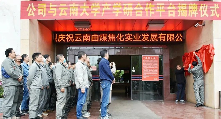 节能提效，，促绿色生长——曲煤焦化大为焦化公司联合云南大学质料与能源学院配合搭建焦化废水处理手艺产学研相助平台