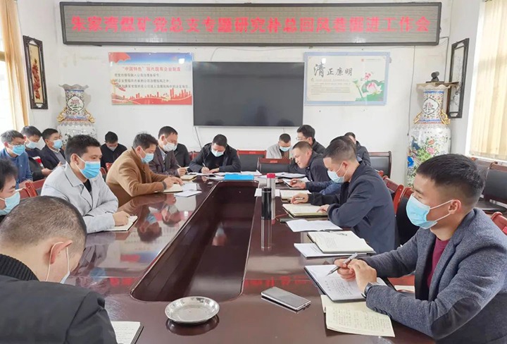 融入中心抓党建，，抓好党建促生长——朱家湾煤矿党总支专题研究补总回风上山掘进事情难点痛点问题